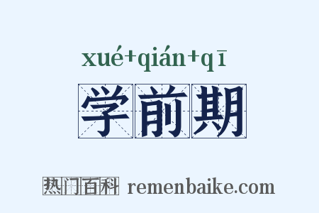 学前期是什么意思的图片